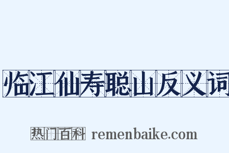 临江仙寿聪山反义词是什么意思的图片